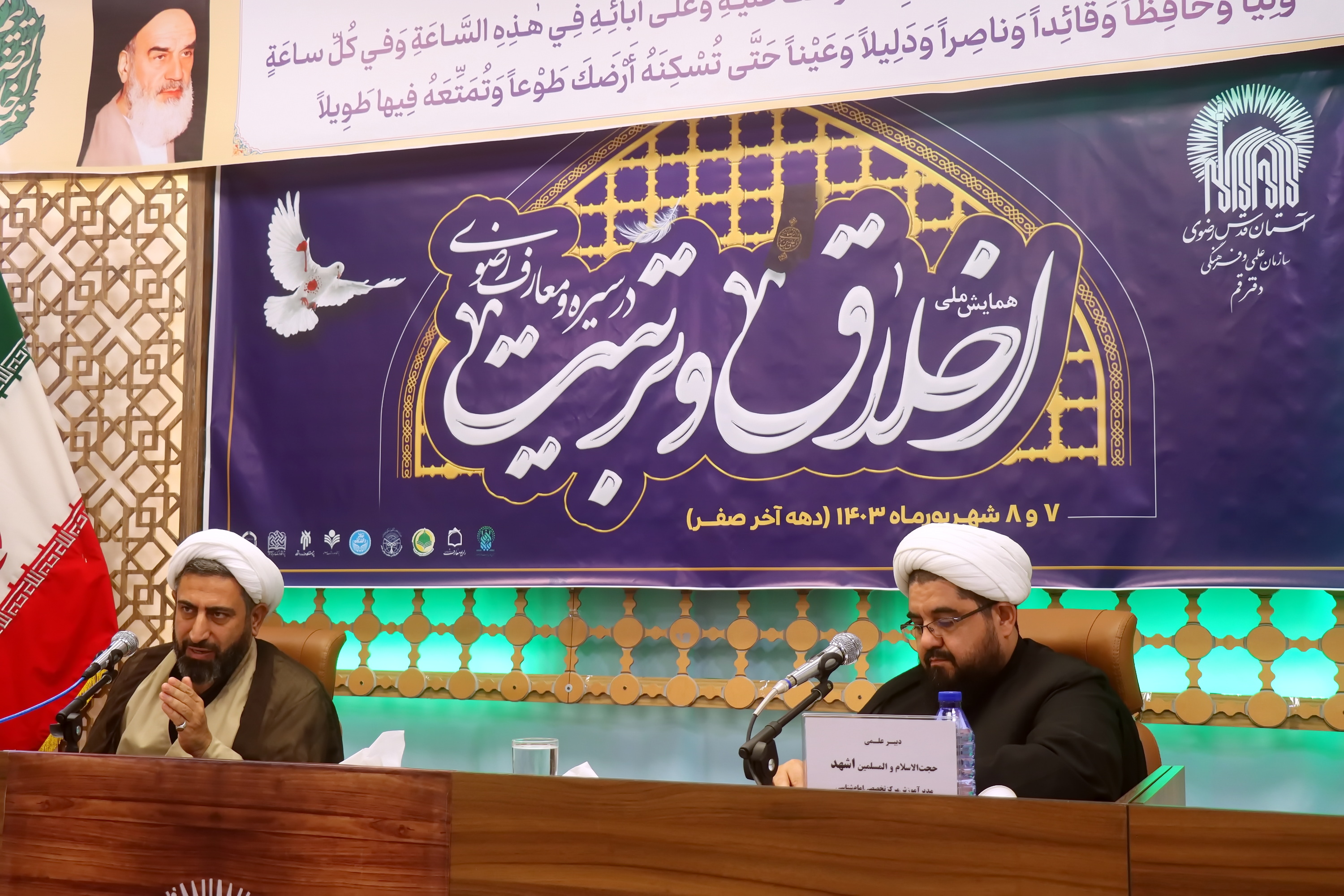 National Conference on Ethics in Razavi's Life and Teachings