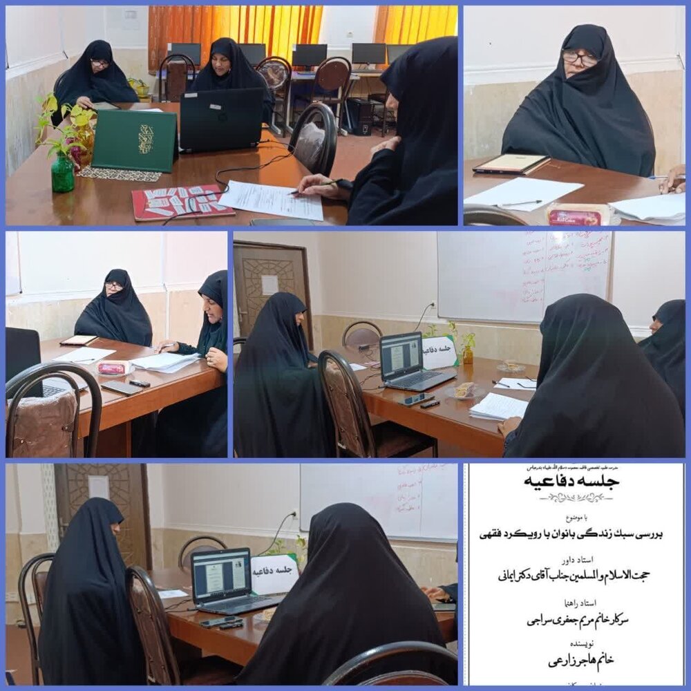 دفاع از پایاننامه «بررسی سبک زندگی اسلامی بانوان با رویکرد فقهی» در بندرعباس