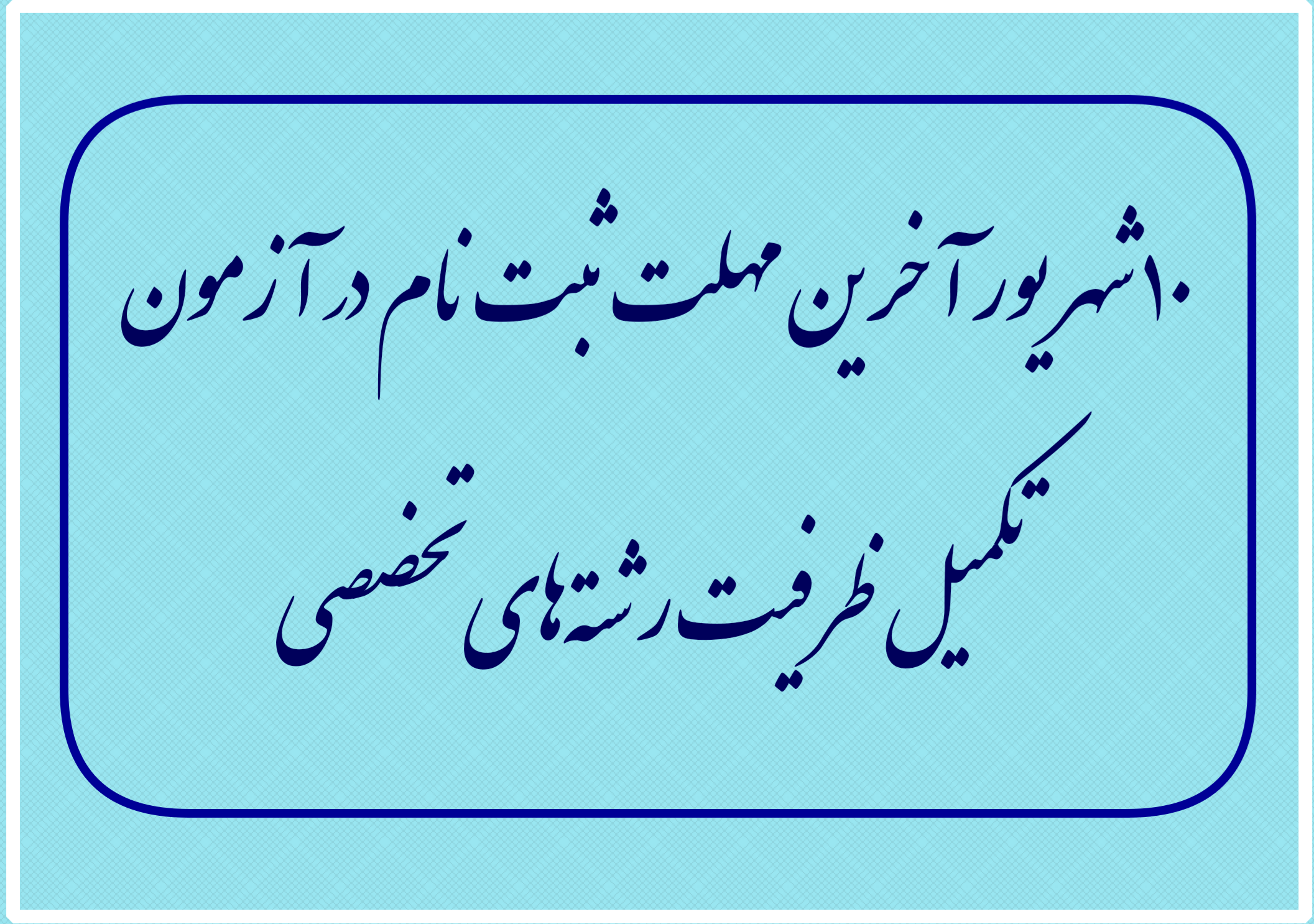 ۱۰ شهریور آخرین مهلت ثبت‌نام در آزمون تکمیل ظرفیت رشته‌های تخصصی