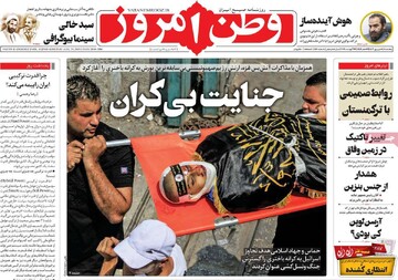 صفحه اول روزنامه‌های پنج شنبه ۸ شهریور ماه