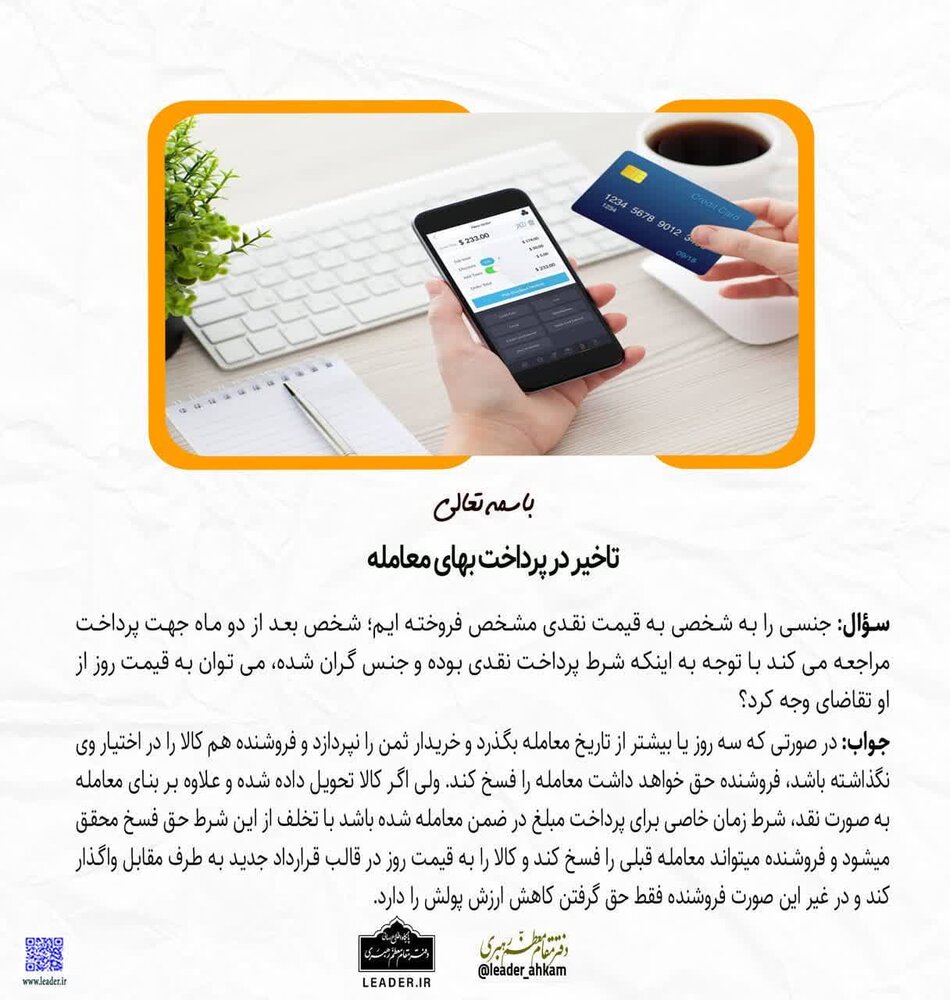 احکام شرعی | تأخیر در پرداخت بهای معامله