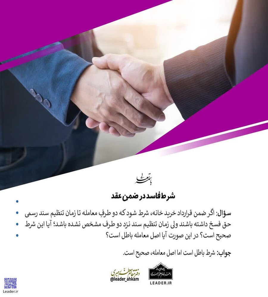 احکام شرعی | شرط فاسد در ضمن عقد