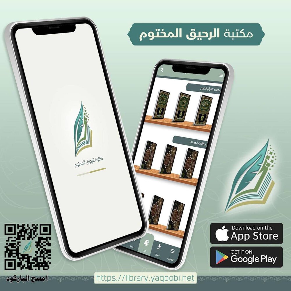 اطلاق تطبيق مكتبة الرحيق المختوم اطلاق تطبيق مكتبة الرحيق المختوم