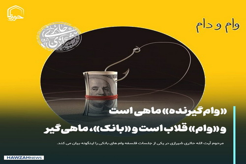 عکس نوشت| «وام‌گیرنده» ماهی است و «وام» قلاب است و «بانک»، ماهی‌گیر