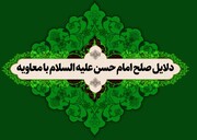 چرا امام حسن (ع) صلح کرد، ولی امام حسین (ع) دست به قیام زد؟