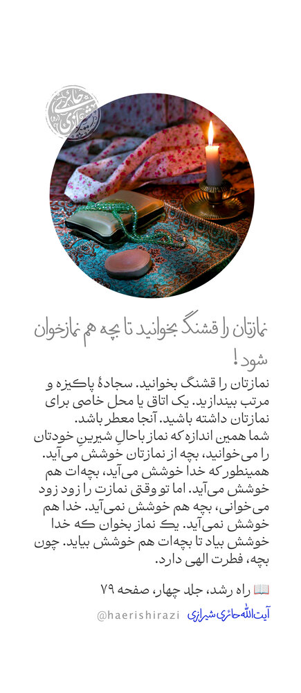 نمازتان را قشنگ بخوانید تا بچه شما هم نمازخوان شود