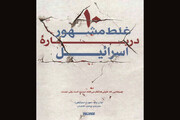 «ده غلط مشهور درباره اسرائیل» به چاپ هفتم رسید