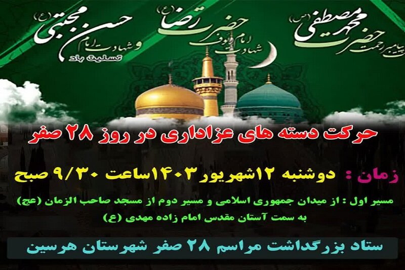 حرکت دستههای عزاداری در روز ۲۸ صفر در هرسین برگزار میشود