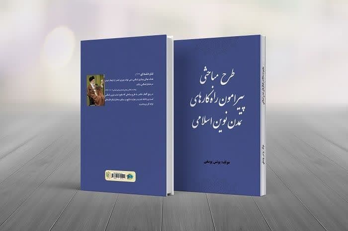 راهکارهای تمدن نوین اسلامی را مطالعه کنید + دانلود