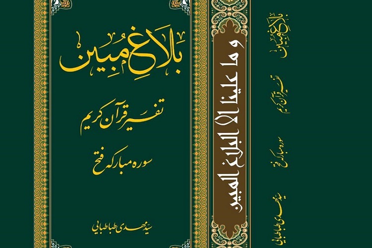 "بلاغ مبین" در تفسیر سوره فتح منتشر شد