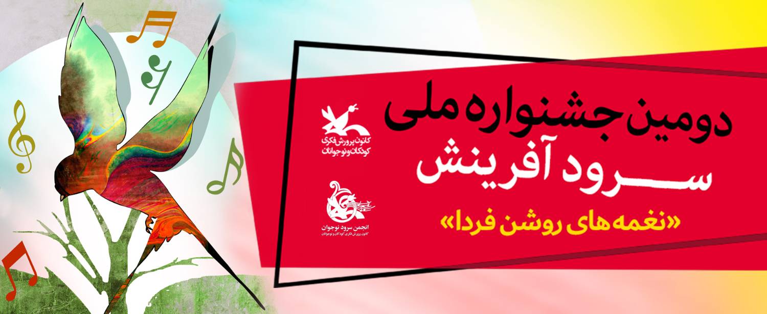 دومین جشنواره ملی سرود ۱۸ شهریور در اراک برگزار می شود