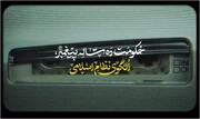 نماهنگ | حکومت ده ساله پیغمبر(ص)؛ الگوی نظام اسلامی