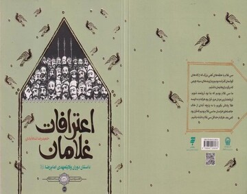 اعترافات غلامان