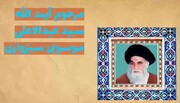 موشن گرافیک | یادی از مرحوم آیت‌الله العظمی سید عبدالاعلی موسوی سبزواری