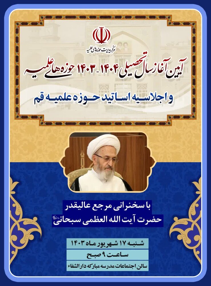 مراسم آغاز سال تحصیلی حوزههای علمیه با سخنرانی آیت الله العظمی سبحانی برگزار میشود