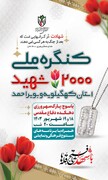 کنگره بزرگ ملی ۲۰۰۰ شهید یاسوج در دهکده دفاع مقدس برگزار می‌شود