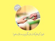 قبول کرده‌ایم که از ندار بگیریم و به دارا بدهیم!