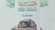 عرض كتاب | أم المؤمنين أم سلمة (رضي الله عنها) قدوة الفضائل والولاء