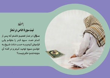 احکام شرعی | نیت سوره خاص در نماز