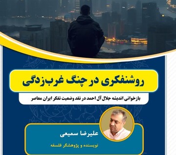 نشست تخصصی "روشنفکری در چنگ غرب زدگی" برگزار می شود