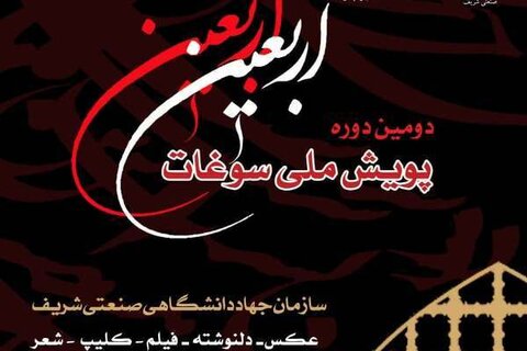 پویش ملی «سوغات اربعین» برگزار می‌شود