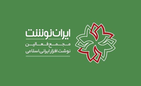 دهمین نمایشگاه ایران نوشت آغاز شد