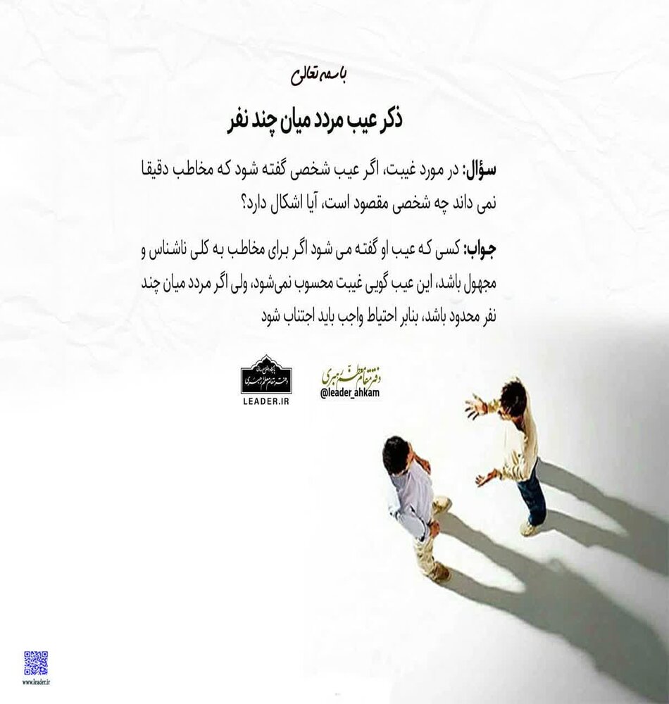 احکام شرعی | کدام عیبگویی غیبت محسوب میشود؟