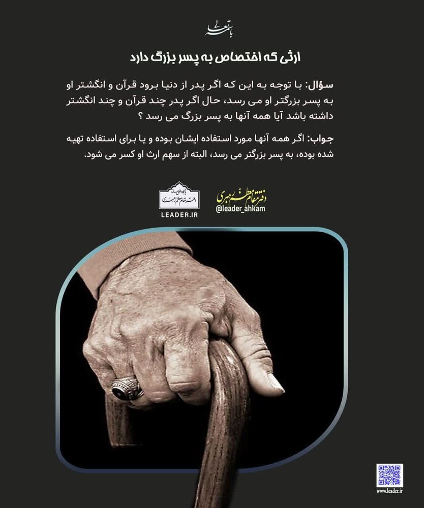 احکام شرعی | ارثی که به پسر بزرگ اختصاص دارد