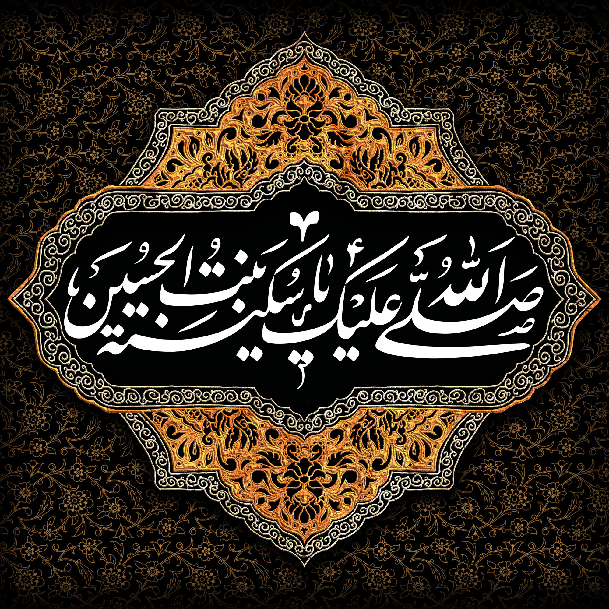 Le 5ème 5 Rabî al-Awwal: Commémoration du décès de Sukayna bt. al-Hussein (as)