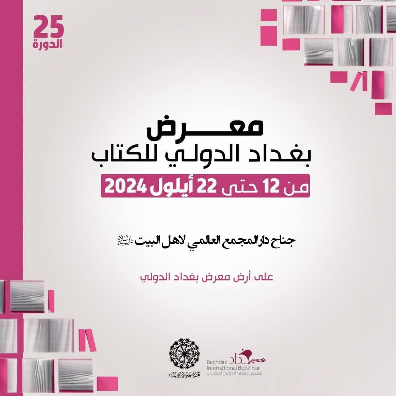 بغداد بین الاقوامی کتاب میلے میں اہل بیت (ع) عالمی اسمبلی کی شرکت