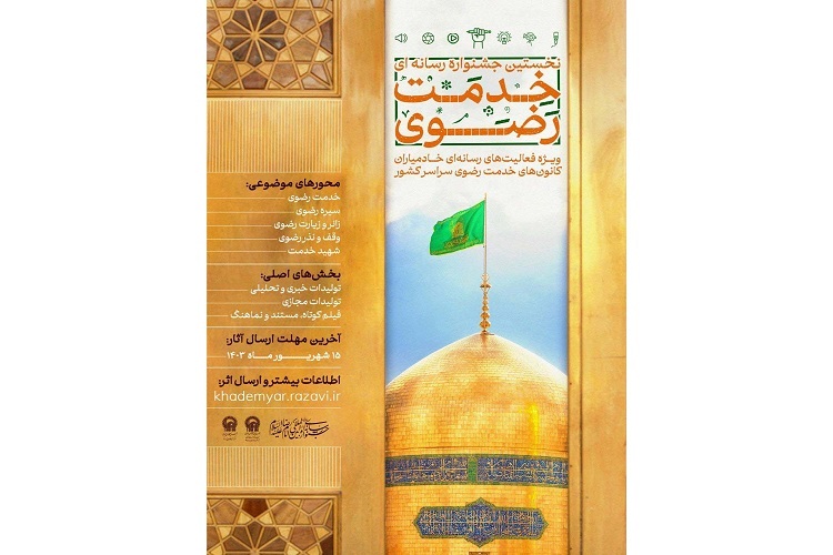 مهلت ارسال آثار به جشنواره رسانه‌ای «خدمت رضوی» تمدید شد
