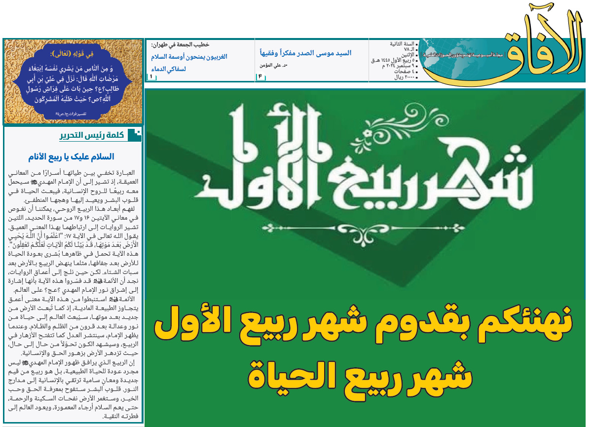 إصدار العدد الثامن والسبعين من مجلة "الآفاق" المعنية بشؤون الحوزة + رابط التحميل