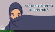 इद्दत क्या है और कितने प्रकार की होती है?