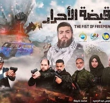 «قبضةالاحرار»؛ نمایش بخش کوچکی از مقاومت مردم فلسطین