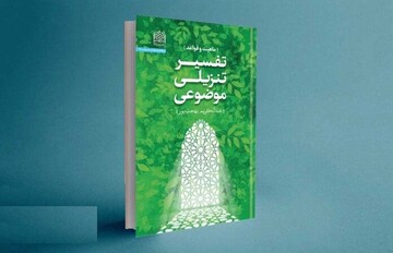 کتاب «تفسیر تنزیلی موضوعی؛ ماهیت و قواعد» منتشر شد