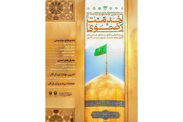 مهلت ارسال آثار به جشنواره رسانه‌ای «خدمت رضوی» تمدید شد