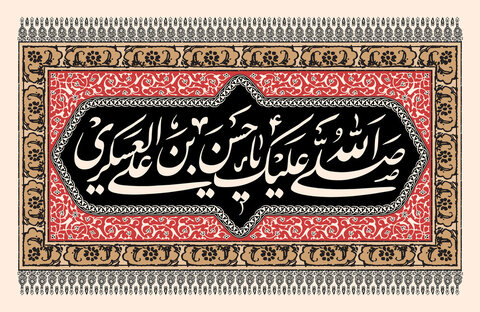 Martyre de L’Imam al-Hassan al-‘Askarî (as)