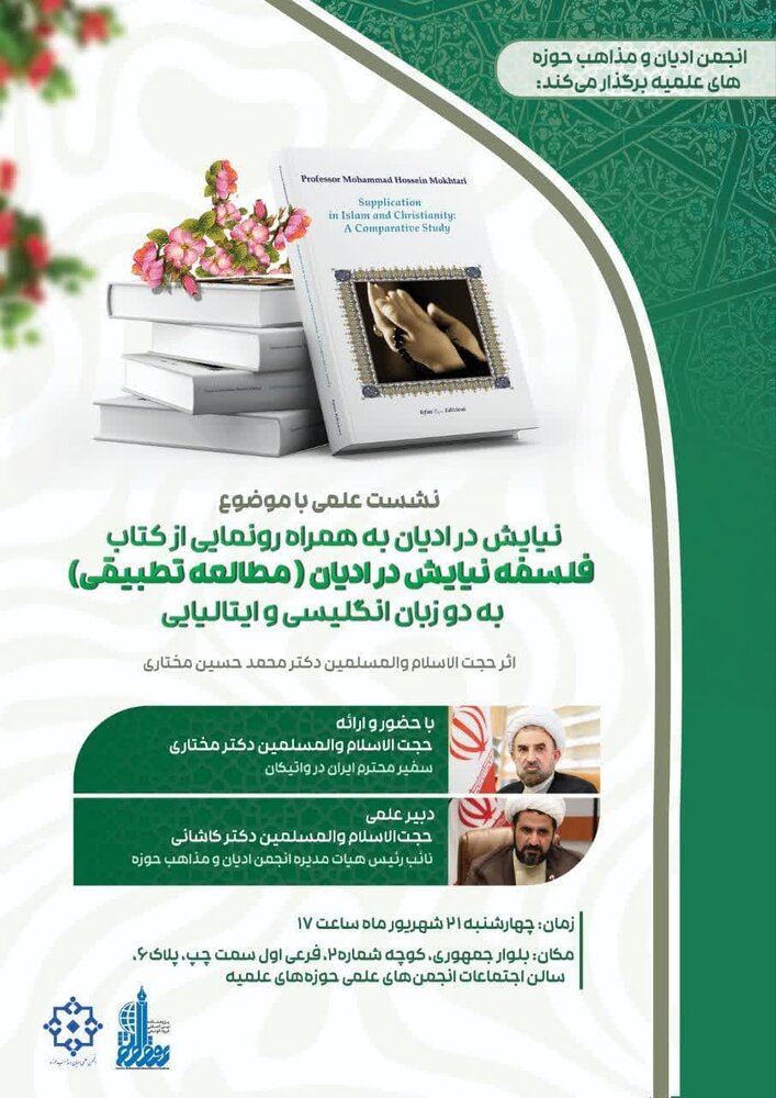 نشست "فلسفه نیایش در ادیان" برگزار می شود