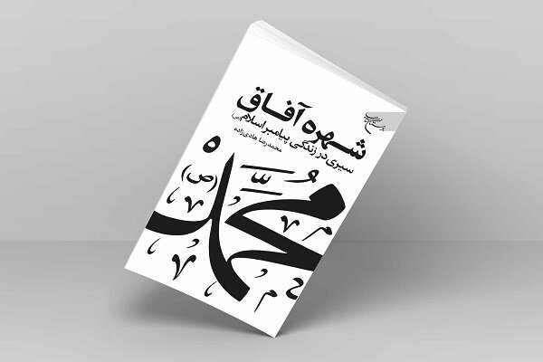 سیری در زندگی پیامبر اعظم(ص) در «شهره آفاق»