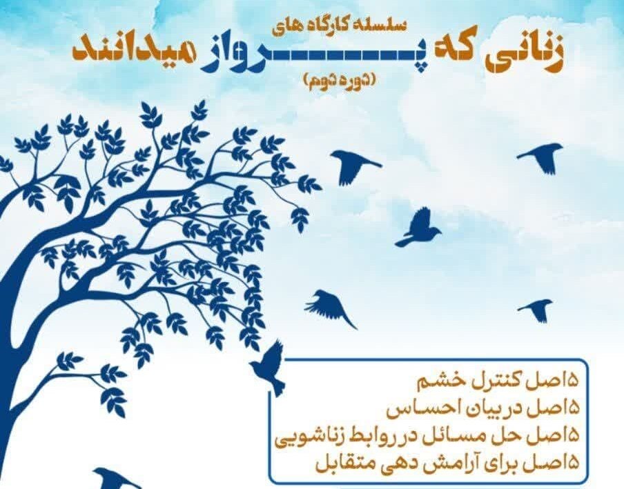 کارگاه‌ مدیریت خشم و حل مسائل زناشویی برگزار می شود