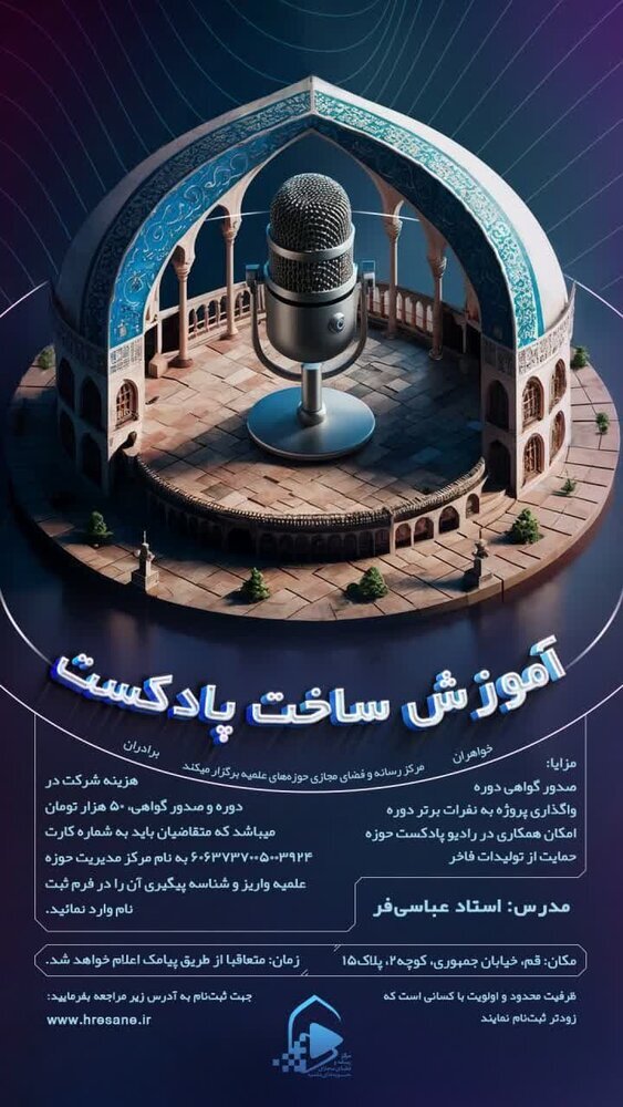 دومین دوره حضوری آموزش ساخت پادکست برگزار می شود