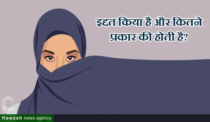 इद्दत क्या है और कितने प्रकार की होती है?