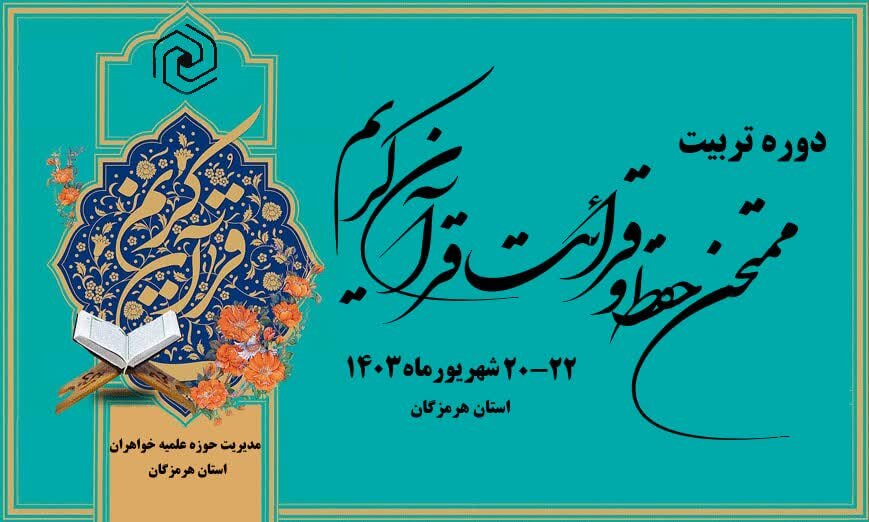 "دوره تربیت ممتحن حفظ و قرائت قرآن کریم" در هرمزگان برگزار می‌شود