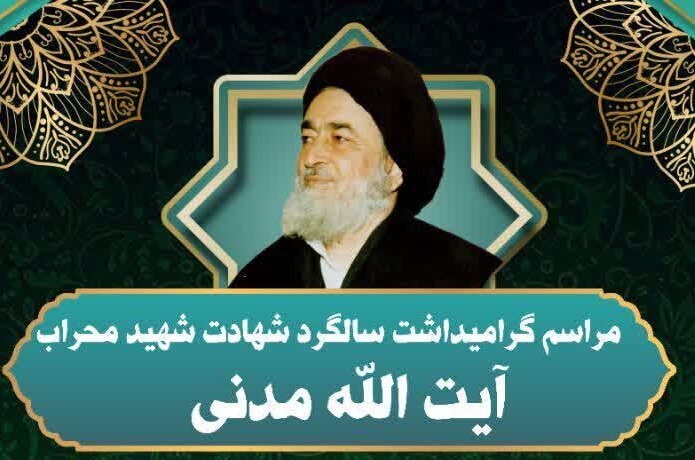 مراسم گرامیداشت سالگرد شهید محراب آیت الله مدنی برگزار می‌شود