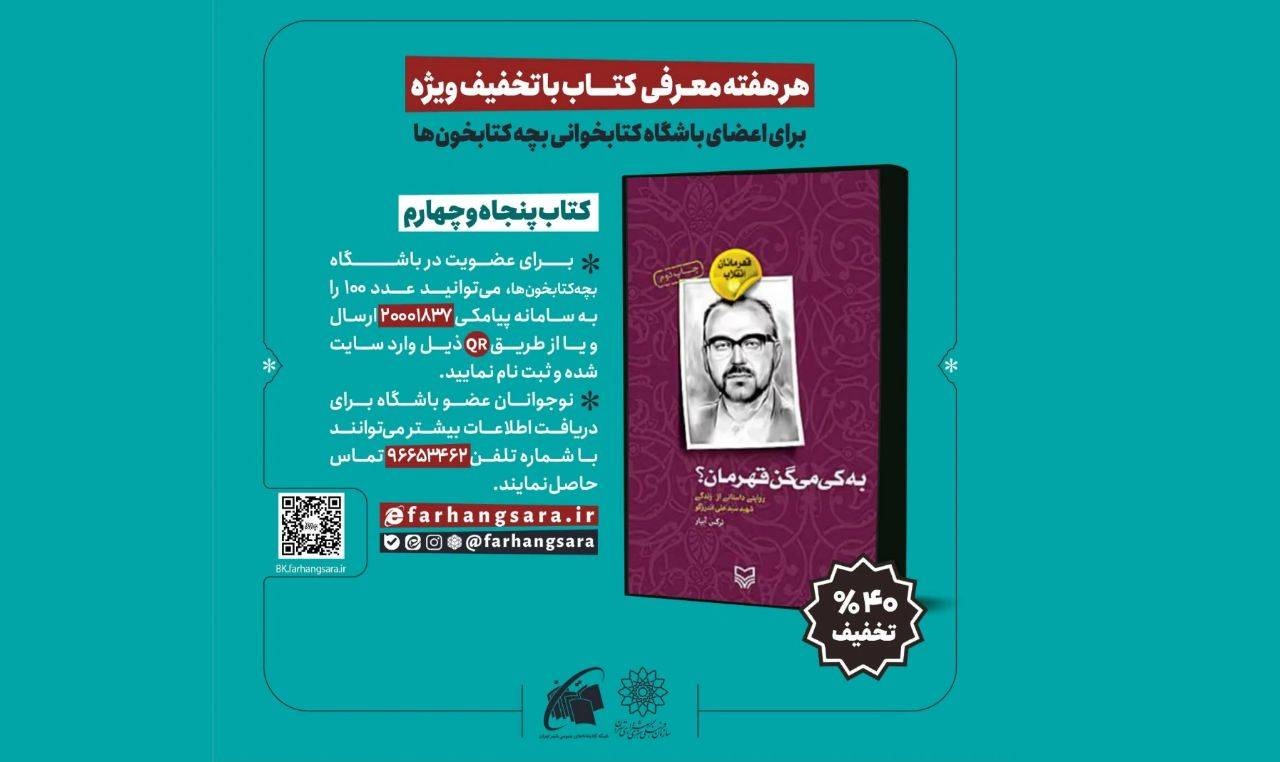 «به کی می‌گن قهرمان؟» در باشگاه بچه‌کتابخون‌ها خوانش می‌شود