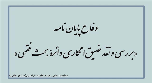 دفاع پایان‌نامه «بررسی و نقد ضیق‌انگاری دائرۀ بحث فقهی»