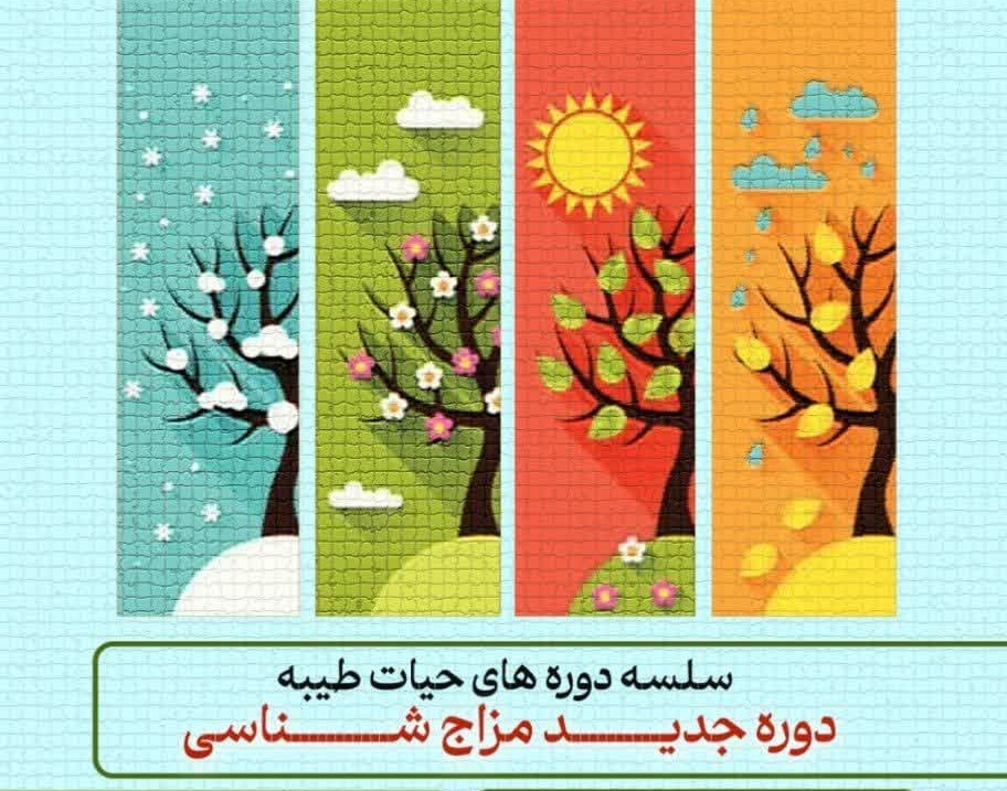 دوره مزاج شناسی برگزار می شود