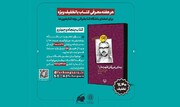 «به کی می‌گن قهرمان؟» در باشگاه بچه‌کتابخون‌ها خوانش می‌شود