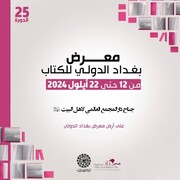 Ahl al-Bayt World Assembly participates in Baghdad Int’l Book Fair