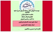 دفاع از پایان نامه «مقایسه مفاهیم قرآنی طغیان،اسراف و اتراف با تأکید بر تفسیر المیزان »